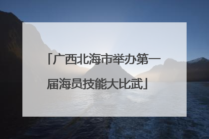 广西北海市举办第一届海员技能大比武