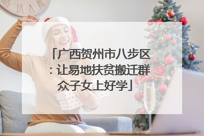 广西贺州市八步区：让易地扶贫搬迁群众子女上好学