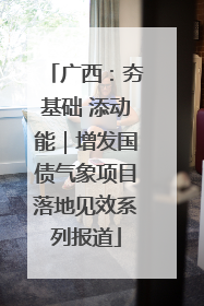 广西：夯基础 添动能｜增发国债气象项目落地见效系列报道