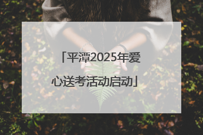 平潭2025年爱心送考活动启动