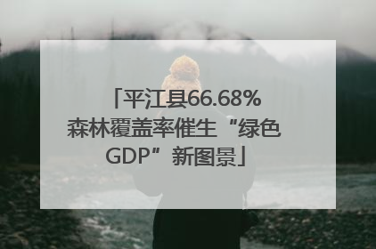 平江县66.68%森林覆盖率催生“绿色GDP”新图景