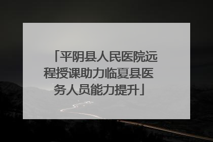 平阴县人民医院远程授课助力临夏县医务人员能力提升