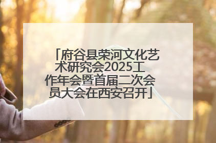 府谷县荣河文化艺术研究会2025工作年会暨首届二次会员大会在西安召开
