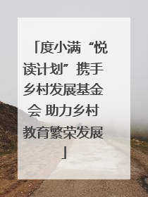 度小满“悦读计划”携手乡村发展基金会 助力乡村教育繁荣发展
