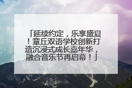 延续约定，乐享盛夏！章丘双语学校创新打造沉浸式成长嘉年华，融合音乐节再启幕！