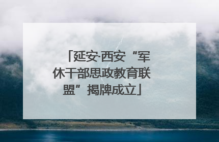 延安·西安“军休干部思政教育联盟”揭牌成立