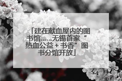 建在献血屋内的图书馆……无锡首家“热血公益＋书香”图书分馆开放