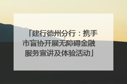 建行德州分行：携手市盲协开展无障碍金融服务宣讲及体验活动