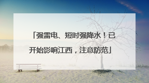 强雷电、短时强降水！已开始影响江西，注意防范