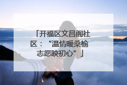 开福区文昌阁社区：“温情暖桑榆 志愿映初心”