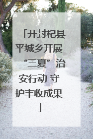 开封杞县平城乡开展“三夏”治安行动 守护丰收成果