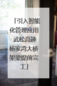 引入智能化管理应用 武松高速杨家湾大桥架梁提前完工