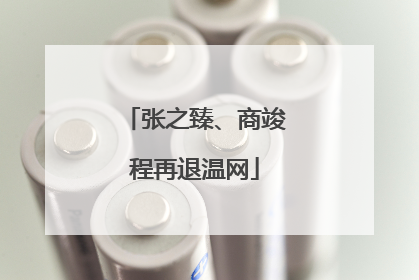 张之臻、商竣程再退温网