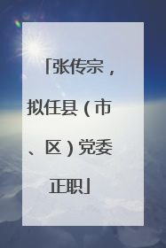 张传宗，拟任县（市、区）党委正职