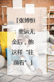 张博恒：奥运无金后，他这样“往前看”