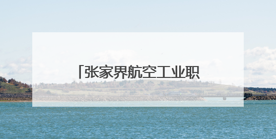 张家界航空工业职业技术学院第二十届“5·25”心理健康日活动圆满收官