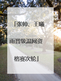 张帅、王曦雨晋级温网资格赛次轮