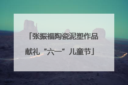 张振福陶瓷泥塑作品献礼“六一”儿童节