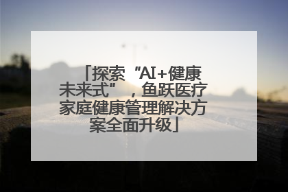 探索“AI+健康未来式”，鱼跃医疗家庭健康管理解决方案全面升级