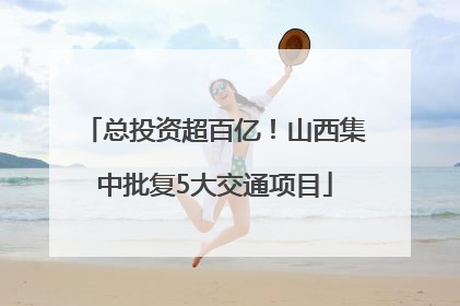 总投资超百亿！山西集中批复5大交通项目