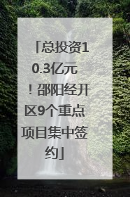 总投资10.3亿元！邵阳经开区9个重点项目集中签约