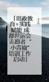 思政教育+实践赋能 成都世运会志愿者“小青椒”培训工作启动