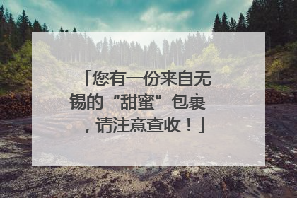 您有一份来自无锡的“甜蜜”包裹，请注意查收！