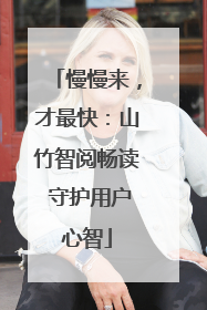 慢慢来，才最快：山竹智阅畅读 守护用户心智