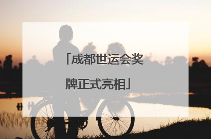 成都世运会奖牌正式亮相