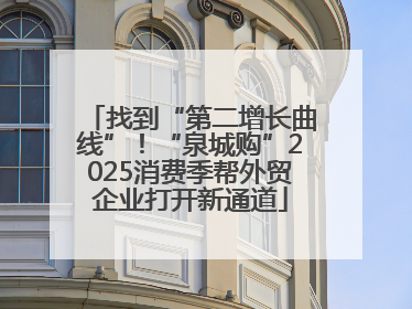 找到“第二增长曲线”！“泉城购”2025消费季帮外贸企业打开新通道