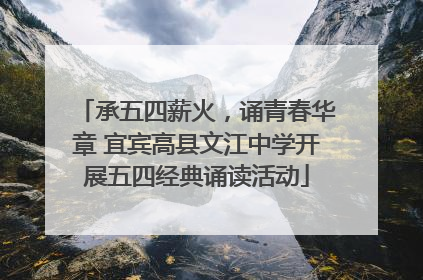 承五四薪火，诵青春华章 宜宾高县文江中学开展五四经典诵读活动