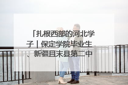 扎根西部的河北学子｜保定学院毕业生、新疆且末县第二中学教师黄小凤：《歌唱祖国》是她教会学生的第一首歌