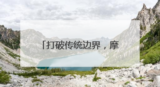 打破传统边界，摩根全屋智能诠释智能家居系统无限可能