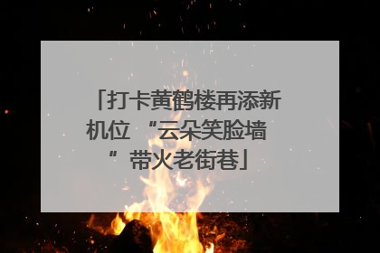 打卡黄鹤楼再添新机位 “云朵笑脸墙”带火老街巷