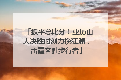 扳平总比分！亚历山大决胜时刻力挽狂澜，雷霆客胜步行者
