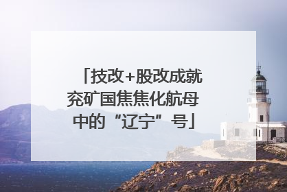 技改+股改成就兖矿国焦焦化航母中的“辽宁”号