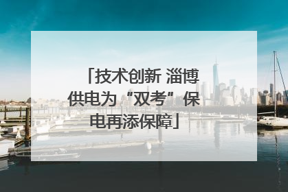 技术创新 淄博供电为“双考”保电再添保障