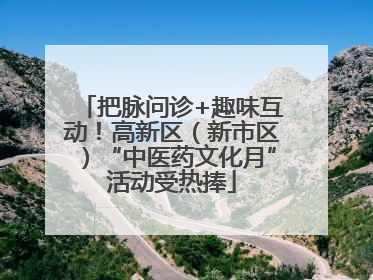 把脉问诊+趣味互动！高新区（新市区）“中医药文化月”活动受热捧