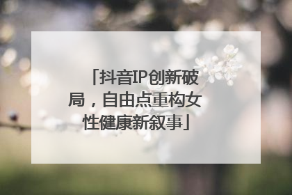 抖音IP创新破局，自由点重构女性健康新叙事