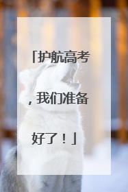 护航高考，我们准备好了！