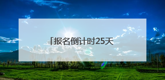 报名倒计时25天 四川省首届“爱我国防”文化创意大赛发布活动将于9月落地宜宾