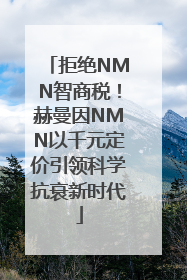 拒绝NMN智商税！赫曼因NMN以千元定价引领科学抗衰新时代