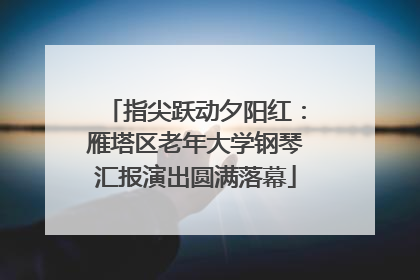 指尖跃动夕阳红：雁塔区老年大学钢琴汇报演出圆满落幕