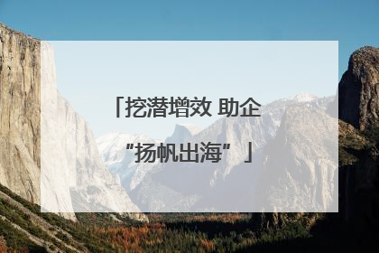 挖潜增效 助企“扬帆出海”