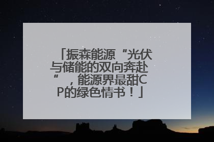 振森能源“光伏与储能的双向奔赴”，能源界最甜CP的绿色情书！