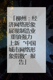 柳州：经济网络形象展现制造业重镇强力 上新“中国城市网络形象指数”报告