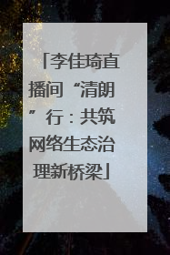 李佳琦直播间“清朗”行：共筑网络生态治理新桥梁
