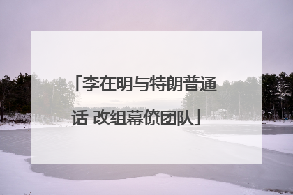 李在明与特朗普通话 改组幕僚团队