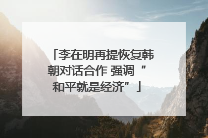 李在明再提恢复韩朝对话合作 强调“和平就是经济”