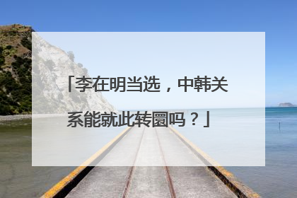 李在明当选，中韩关系能就此转圜吗？